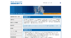 Desktop Screenshot of brainaneurysm.jp